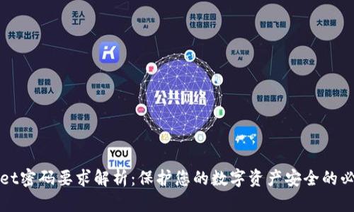 TPWallet密码要求解析：保护您的数字资产安全的必备知识