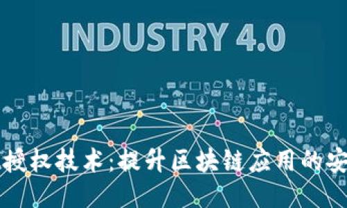 探索TPWallet授权技术：提升区块链应用的安全性与便利性