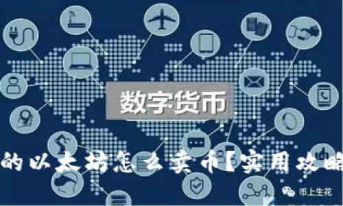 钱包里的以太坊怎么卖币？实用攻略与技巧