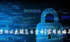 钱包里的以太坊怎么卖币