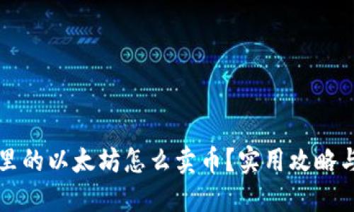 钱包里的以太坊怎么卖币？实用攻略与技巧