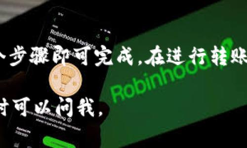 要将币从 TPWallet (TrustPalette Wallet) 转到其他钱包，可以按照以下步骤进行操作。以下内容将详细介绍如何进行转账，并给出一些额外的提示和注意事项。

步骤 1：打开 TPWallet 应用
首先，你需要在你的手机或设备上打开 TPWallet 应用。如果你还没有安装，可以在应用商店中搜索并下载。

步骤 2：登录你的账户
输入你的密码或使用指纹识别等安全方式登录你的 TPWallet 账户。如果你的钱包是新创建的，需要确保已经完成了备份和设置。

步骤 3：选择要转账的币种
在主页面，你会看到你所有的数字资产列表。找到你想要转账的币种，点击它以进入该币种的详细页面。

步骤 4：点击转账或发送按钮
在币种的详细页面，你应该能找到一个“转账”或“发送”的按钮。点击该按钮，进入转账页面。

步骤 5：填写接收方钱包地址
在转账页面，你需要输入接收方的钱包地址。在这一步，务必确保输入的地址是正确的，因为数字货币一旦转出，无法找回。

步骤 6：输入转账金额
接下来，输入你想要转账的金额。TPWallet 可能会提供一些常见的转账金额选项供你选择，但你也可以手动输入。

步骤 7：确认并提交转账
在完成地址和金额的输入后，TPWallet 会显示转账的摘要信息。仔细检查，包括币种、地址和金额，确认无误后，点击“确认”或“提交”按钮。

步骤 8：等待交易确认
转账发起后，网络会开始处理你的交易，根据所选的币种和当前网络拥堵情况，交易确认所需的时间可能会有所不同。你可以在钱包中查看交易状态。

注意事项
1. 确保钱包地址正确：输入错误的钱包地址将导致资产损失。
2. 网络费用：在转账时，注意可能会有交易费用，这些费用会从你的余额中扣除。
3. 备份钱包：确保定期备份你的钱包，保护你的资产安全。
4. 警惕诈骗：在转账给陌生人之前，确保对方的身份和地址可靠，没有任何欺诈行为。

总结
通过 TPWallet 将币转到其他钱包的过程其实非常简单，只需要几个步骤即可完成。在进行转账时，保持谨慎，仔细检查信息，以确保你的资产安全。

希望这个逐步的指南能帮助你顺利完成转账！如果你有其他问题，随时可以问我。