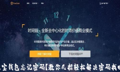 
TRX波宝钱包忘记密码？教你几招轻松解决密码找回烦恼