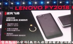 TRX波宝钱包忘记密码？教