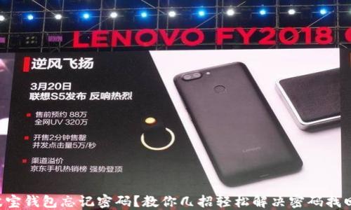 
TRX波宝钱包忘记密码？教你几招轻松解决密码找回烦恼