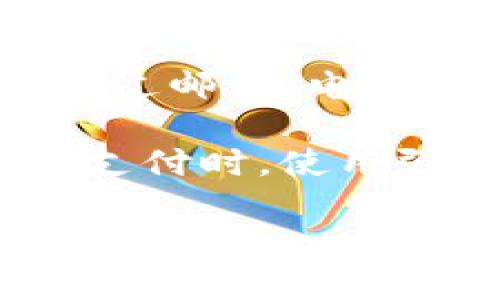 跳转到 TPWallet 支付的流程可以分为几个步骤，下面是一个简要的指南，帮助您完成这个过程。请注意，具体的实现可能因网站或应用程序的不同而有所变化。

### 跳转到 TPWallet 支付的步骤

1. 创建 TPWallet 账户
首先，您需要在 TPWallet 上创建一个账户。访问 TPWallet 的官网，按照指示进行注册。这通常涉及输入您的邮箱、设置一个安全密码，并验证您的身份。确保使用安全的连接和遵循网络安全的基本原则。

2. 充值 TPWallet 账户
在完成注册后，您需要为您的 TPWallet 账户充值。通常，TPWallet 支持多种充值方式，例如信用卡、银行转账或通过其他电子支付方式。选择对您来说最方便的方式进行充值，并确认操作。充值后，检查您的账户余额以确保资金到账。

3. 在您想要进行支付的网站或应用程序中选择商品
完成充值后，访问您想要购买商品或服务的网站。在选择好商品后，进入结算页面，通常会有多个支付选项。在这里，您可以看到 TPWallet 支付的选项，点击进入。

4. 跳转到 TPWallet 支付页面
选择 TPWallet 作为支付方式后，系统会引导您跳转到 TPWallet 的支付页面。在支付页面，您需要登陆您的 TPWallet 账户，以确认支付请求。这一步骤是确保安全和防止欺诈的重要措施。

5. 确认支付
在 TPWallet 的支付页面上，检查您即将进行的支付金额和交易对象信息，确认无误后选择确认支付。如果需要，输入相关的安全信息，例如验证码或二次验证信息。完成后，系统将处理您的支付请求。

6. 返回商家网站，查看支付结果
一旦支付完成，TPWallet 通常会将您重定向回商家的网页，您可以查看支付结果并获取交易确认信息。如果支付成功，您会收到相应的确认提示，并可在账户中查看交易记录。

7. 客户支持
如果在支付过程中遇到任何问题，不必担心，TPWallet 和您所购买商品的网站通常都会提供客户支持。可以通过邮箱、电话或在线聊天的方式联系他们，寻求帮助。

以上是一个跳转到 TPWallet 支付的简要流程。确保在整个过程中保持警惕，以防遇到任何安全问题。在网上支付时，使用强密码和二步验证等安全措施来保护您的账户信息，是非常重要的。

希望这些信息能够帮助您顺利完成支付，如有其他问题，欢迎随时咨询！