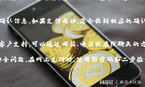 跳转到 TPWallet 支付的流程可以分为几个步骤，下面是一个简要的指南，帮助您完成这个过程。请注意，具体的实现可能因网站或应用程序的不同而有所变化。

### 跳转到 TPWallet 支付的步骤

1. 创建 TPWallet 账户
首先，您需要在 TPWallet 上创建一个账户。访问 TPWallet 的官网，按照指示进行注册。这通常涉及输入您的邮箱、设置一个安全密码，并验证您的身份。确保使用安全的连接和遵循网络安全的基本原则。

2. 充值 TPWallet 账户
在完成注册后，您需要为您的 TPWallet 账户充值。通常，TPWallet 支持多种充值方式，例如信用卡、银行转账或通过其他电子支付方式。选择对您来说最方便的方式进行充值，并确认操作。充值后，检查您的账户余额以确保资金到账。

3. 在您想要进行支付的网站或应用程序中选择商品
完成充值后，访问您想要购买商品或服务的网站。在选择好商品后，进入结算页面，通常会有多个支付选项。在这里，您可以看到 TPWallet 支付的选项，点击进入。

4. 跳转到 TPWallet 支付页面
选择 TPWallet 作为支付方式后，系统会引导您跳转到 TPWallet 的支付页面。在支付页面，您需要登陆您的 TPWallet 账户，以确认支付请求。这一步骤是确保安全和防止欺诈的重要措施。

5. 确认支付
在 TPWallet 的支付页面上，检查您即将进行的支付金额和交易对象信息，确认无误后选择确认支付。如果需要，输入相关的安全信息，例如验证码或二次验证信息。完成后，系统将处理您的支付请求。

6. 返回商家网站，查看支付结果
一旦支付完成，TPWallet 通常会将您重定向回商家的网页，您可以查看支付结果并获取交易确认信息。如果支付成功，您会收到相应的确认提示，并可在账户中查看交易记录。

7. 客户支持
如果在支付过程中遇到任何问题，不必担心，TPWallet 和您所购买商品的网站通常都会提供客户支持。可以通过邮箱、电话或在线聊天的方式联系他们，寻求帮助。

以上是一个跳转到 TPWallet 支付的简要流程。确保在整个过程中保持警惕，以防遇到任何安全问题。在网上支付时，使用强密码和二步验证等安全措施来保护您的账户信息，是非常重要的。

希望这些信息能够帮助您顺利完成支付，如有其他问题，欢迎随时咨询！
