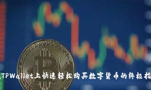 在TPWallet上快速轻松购买数字货币的终极指南