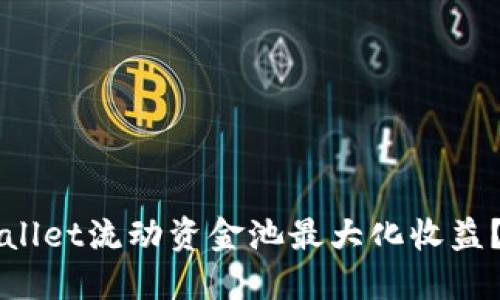 如何利用TPWallet流动资金池最大化收益？实用投资指南