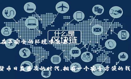 在苹果设备上下载和安装 TokenPocket 钱包的步骤如下：

### 步骤一：打开 App Store

在您的 iPhone 或 iPad 上，找到并点击 “App Store” 图标。这个图标通常是一个蓝色的背景，上面有一个白色的字母 “A”。

### 步骤二：搜索 TokenPocket

在 App Store 的搜索栏中，输入 “TokenPocket” 进行搜索。确保您输入的拼写是正确的，因为应用程序的名称可能与常见的术语相似。

### 步骤三：选择 TokenPocket 应用

在搜索结果中，找到 “TokenPocket” 应用。这个应用程序的图标通常是一个简洁的设计，容易辨认。点击这个应用的图标以进入详细页面。

### 步骤四：下载应用

在 TokenPocket 的详细页面上，您会看到一个 “获取” 或 “下载” 按钮。点击这个按钮，系统可能会要求您输入 Apple ID 的密码，或者使用 Face ID/Touch ID 进行身份验证。

### 步骤五：等待安装完成

下载和安装的进度会显示在按钮上。等待几分钟，直到安装完成。安装完成后，您可以在主屏幕上找到 TokenPocket 的图标。

### 步骤六：打开 TokenPocket

点击 TokenPocket 的图标以打开应用。第一次使用时，您可能需要进行一些初始设置，例如创建新钱包或导入已存在的钱包。

### 注意事项

1. **确保设备兼容性**：在下载之前，确保您的设备运行的是支持 TokenPocket 的 iOS 版本。
   
2. **网络连接**：请确保您的设备连接到稳定的互联网，以便顺利下载。

3. **安全性**：在使用任何加密货币钱包时，请确保采取必要的安全措施，例如备份私钥和助记词，避免在不安全的环境中交易。

### 结束语

通过这些简单的步骤，您就可以在您的苹果设备上成功下载并安装 TokenPocket 钱包。在这个数字化货币日益普及的时代，拥有一个安全方便的钱包是非常重要的。希望您在使用 TokenPocket 的过程中，能够享受到方便和安全的数字资产管理体验。