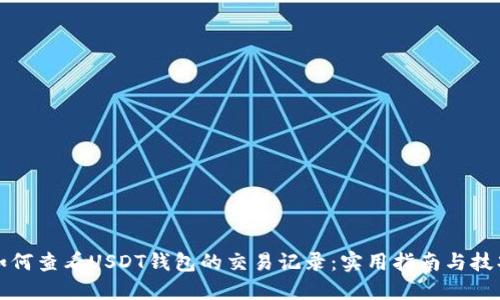 如何查看USDT钱包的交易记录：实用指南与技巧
