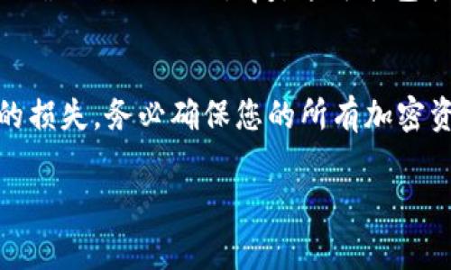 销毁TPWallet（即一款加密货币钱包）通常涉及到永久删除钱包中的所有数据和密钥。以下是一些您可以考虑的步骤。但在此之前，请务必确保您已经备份了所有重要信息，因为一旦销毁，所有内容都无法恢复。

### 步骤一：备份您的数据
在开始销毁TPWallet之前，非常重要的一点是备份所有相关的数据和私钥。如果您有任何存储在该钱包中的加密货币或tokens，确保您已经将其转移到其他安全的钱包中。记下您的助记词和私钥，并将它们保存在一个安全的地方。

### 步骤二：解除与网络的连接
为了确保您的钱包不会在销毁过程中与网络产生任何连接，您可以将设备从互联网断开。这样可以避免任何的外部干扰或潜在的数据泄露。

### 步骤三：删除钱包应用
如果TPWallet是通过手机或电脑上的应用程序使用的，您可以简单地卸载该应用程序。对于手机用户，通常只需长按应用图标并选择“卸载”即可；对于电脑用户，可以通过“控制面板”或“应用程序”文件夹进行卸载。

### 步骤四：删除加密钱包的数据文件
在某些情况下，TPWallet可能会在您的设备上留下数据文件。您可以手动查找这些文件的位置并将其删除。这通常包括钱包的数据库文件和配置文件。根据您的设备及操作系统的不同，文件位置可能会有所不同。

### 步骤五：物理销毁硬件（如果适用）
如果您使用的是硬件钱包，销毁它可能需要物理操作。确保在安全的环境中进行，并采取适当的措施以确保数据无法恢复。这可能包括拆解设备或使用专门的销毁工具。

### 总结
销毁TPWallet的过程虽简单，但务必要谨慎处理。切记备份您的关键信息，以免在销毁后造成不可逆的损失。务必确保您的所有加密资产都在销毁前得到妥善处理。一旦所有步骤完成，您将可以放心地认为TPWallet已经被安全地销毁。

如果您有更多疑问或需要帮助，欢迎继续提问！