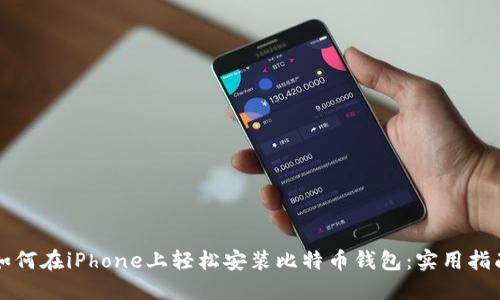 如何在iPhone上轻松安装比特币钱包：实用指南