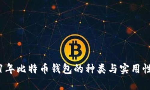 2011年比特币钱包的种类与实用性分析
