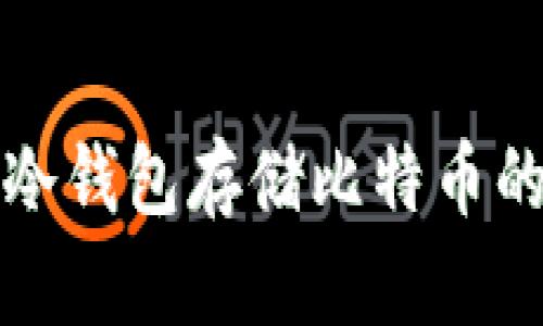 选择最佳冷钱包存储比特币的实用指南
