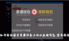 如何轻松安装苹果设备上