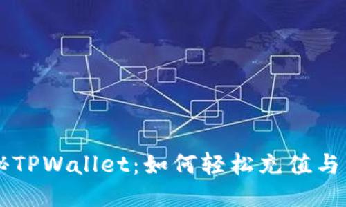 揭秘TPWallet：如何轻松充值与交易
