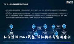 如何注销USDT钱包：详细指