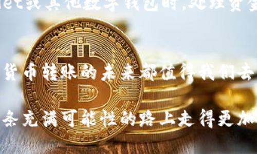    如何使用TPWallet进行安全高效的凌晨转账  / 
 guanjianci  TPWallet, 凌晨转账, 加密货币  /guanjianci 

 引言 
 在数字货币的世界里，安全和效率是每一个用户心中的重要考虑因素。尤其是在一些使用场景中，例如个人之间的转账，有时我们需要在凌晨时分进行交易，这时候不仅要考虑到网络的稳定性，还有转账工具的可靠性。TPWallet作为一个多功能的加密货币钱包，其便捷的转账服务正好满足了这一需求。接下来，我们将深入探讨如何使用TPWallet进行安全高效的凌晨转账，分享一些个人经历以及对这个过程的思考。 

 TPWallet简介 
 TPWallet是一款支持多种加密货币的钱包应用，不仅可以进行转账，还提供了丰富的功能，例如资产管理、交易历史记录和实时市场数据等。我在使用这款钱包的过程中，惊叹于其用户友好的界面与出色的性能。与一些复杂操作的数字钱包相比，TPWallet的设计理念是让每一位用户都能轻松上手，无论是在白天还是凌晨时分，我从未感到操作的障碍。 

 凌晨转账的需要与挑战 
 我曾经历过几次凌晨转账的需求，尤其是当我迫切需要向朋友偿还一笔小额贷款时。在那一刻，时间就是金钱，而我显然不希望因延迟转账导致朋友的不满。这让我想到了TPWallet，因为其转账速度快且可靠，不会让我在焦急的等待中浪费不必要的时间。然而，凌晨进行转账也带来了挑战，网络的稳定性、服务器的负载以及安全性都成为了我必须考虑的因素。 

 TPWallet的安全性 
 安全性无疑是我选择TPWallet的一个关键原因。TPWallet采用了多重加密技术，确保用户的资产和隐私都得到充分保护。我记得在一次凌晨转账中，虽然我有些紧张，但TPWallet的安全性能让我感到安心。系统通过在每笔交易前要求输入密码和双重认证，使我确认了自己的资产不会轻易受到侵害。 

 如何进行凌晨转账 
 使用TPWallet进行凌晨转账的步骤其实非常简单。首先，我会检查我的钱包余额，确保我有足够的资金可供转账。接着，打开TPWallet应用，找到转账功能，然后输入接收方的地址和转账金额。在这一过程中，我会特别注重检查地址的正确性，因为一旦转账完成，资金是无法恢复的。最后，确认交易并输入相关验证信息，点击发送即可。这整个过程通常不会超过几分钟，尤其在凌晨时段，网络相对清静，转账速度往往更快。

 个性化体验与感悟 
 回想起我第一次使用TPWallet进行转账，事情发生在某个冬夜，寒冷的空气让我有些兴奋而紧张。那天正是我朋友的生日，我希望能在凌晨以一种惊喜的方式为他送上一份“及时雨”。于是，在凌晨12点钟的那一刻，我打开了TPWallet，整个过程如同做梦般的顺畅，我几乎不需要任何思考，就完成了一次简单的转账。 

 未来的展望与建议 
 伴随着数字货币行业的发展，钱包应用的形式和功能也在不断演变。对于TPWallet，我展望其将来能够提供更加丰富的功能，例如跨链转账和即时到账等。同时，我也建议每位用户在使用TPWallet或其他数字钱包时，处理资金时保持警惕，定期回顾交易记录，提高个人的安全意识。

 结语 
 凌晨转账虽然是一个看似简单的操作，但在其中蕴含的安全性、效率和用户体验却是值得我们认真思考的。TPWallet通过其出色的功能，使得这一切都变得更加容易与安全。无论何时何地，数字货币转账的未来都值得我们去期待。在未来的使用中，我也希望与更多的用户分享我的体验，共同探讨如何在这个快速变化的领域中保证我们的资产安全。

 总之，TPWallet是一个实用又值得信赖的钱包应用，无论是在白昼还是凌晨，它都能够为用户提供一个安全、便捷的转账环境。我期待着分享更多关于数字货币的思考和经历，希望我们都能在这条充满可能性的路上走得更加顺利。
