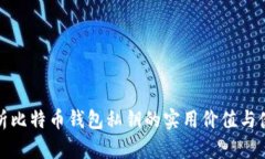 全面解析比特币钱包私钥