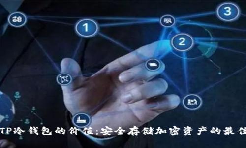 理解TP冷钱包的价值：安全存储加密资产的最佳选择