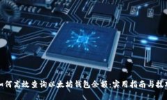 如何高效查询以太坊钱包