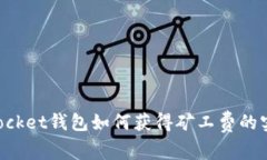 TokenPocket钱包如何获得矿工