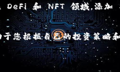 在 TPWallet 中，您可以添加不同的币种和网络，以便于管理和交易各种加密资产。以下是一些常见且热门的网络，您可以根据自己的需求进行添加：

1. Ethereum (以太坊)
Ethereum 是一个开源的、基于区块链的分布式计算平台，支持智能合约和去中心化应用（DApps）。添加 Ethereum 网络后，您可以管理 ERC-20 代币，为您的钱包增添更多资产的灵活性。

2. Binance Smart Chain (币安智能链)
币安智能链是与以太坊兼容的区块链平台，提供高效的交易速度和低廉的交易费用。许多去中心化金融（DeFi）项目都在 Binance Smart Chain 上运行，因此添加此网络可以让您方便地参与这些项目。

3. Polygon (波卡)
Polygon 是一个以太坊的扩展解决方案，以更低的费用和更快的速度支持 DApp。它允许用户在以太坊和其他网络之间进行交互，因此是管理多资产的理想选择。

4. Tron (波场)
Tron 是一个基于区块链的去中心化平台，旨在为用户提供内容共享和娱乐。与其他网络相比，Tron 的交易速度快且费用低。将 Tron 网络添加到 TPWallet 中，您可以方便地处理 TRC-20 代币。

5. Solana (索拉娜)
Solana 是一种高性能的去中心化区块链，支持快速的交易和低费用，非常适合各种应用程序，尤其是在 DeFi 和 NFT 领域。添加 Solana 网络可以让您享受其独特的优势。

总结
添加不同的网络到 TPWallet 可以大大增强您的数字资产管理能力。了解每个网络的特点和优势，有助于您根据自己的投资策略和需求做出明智的选择。无论您是进行日常交易，还是参与 DeFi 项目，选择合适的网络都显得尤为重要。

希望您能够根据以上建议，在 TPWallet 中添加适合您需求的网络，全面提升您的数字资产管理体验！