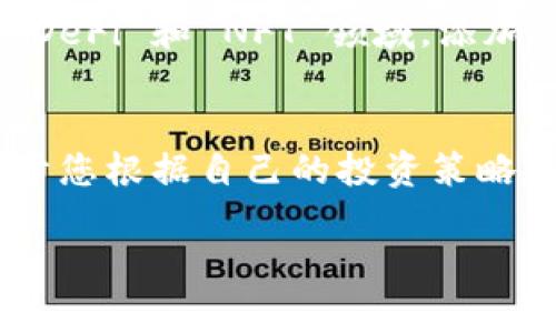 在 TPWallet 中，您可以添加不同的币种和网络，以便于管理和交易各种加密资产。以下是一些常见且热门的网络，您可以根据自己的需求进行添加：

1. Ethereum (以太坊)
Ethereum 是一个开源的、基于区块链的分布式计算平台，支持智能合约和去中心化应用（DApps）。添加 Ethereum 网络后，您可以管理 ERC-20 代币，为您的钱包增添更多资产的灵活性。

2. Binance Smart Chain (币安智能链)
币安智能链是与以太坊兼容的区块链平台，提供高效的交易速度和低廉的交易费用。许多去中心化金融（DeFi）项目都在 Binance Smart Chain 上运行，因此添加此网络可以让您方便地参与这些项目。

3. Polygon (波卡)
Polygon 是一个以太坊的扩展解决方案，以更低的费用和更快的速度支持 DApp。它允许用户在以太坊和其他网络之间进行交互，因此是管理多资产的理想选择。

4. Tron (波场)
Tron 是一个基于区块链的去中心化平台，旨在为用户提供内容共享和娱乐。与其他网络相比，Tron 的交易速度快且费用低。将 Tron 网络添加到 TPWallet 中，您可以方便地处理 TRC-20 代币。

5. Solana (索拉娜)
Solana 是一种高性能的去中心化区块链，支持快速的交易和低费用，非常适合各种应用程序，尤其是在 DeFi 和 NFT 领域。添加 Solana 网络可以让您享受其独特的优势。

总结
添加不同的网络到 TPWallet 可以大大增强您的数字资产管理能力。了解每个网络的特点和优势，有助于您根据自己的投资策略和需求做出明智的选择。无论您是进行日常交易，还是参与 DeFi 项目，选择合适的网络都显得尤为重要。

希望您能够根据以上建议，在 TPWallet 中添加适合您需求的网络，全面提升您的数字资产管理体验！