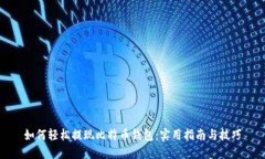 如何轻松提现比特币钱包