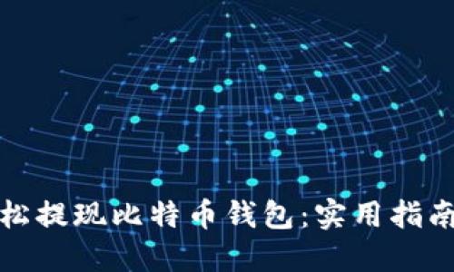 如何轻松提现比特币钱包：实用指南与技巧