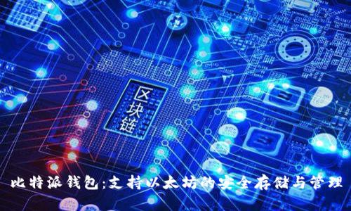 比特派钱包：支持以太坊的安全存储与管理