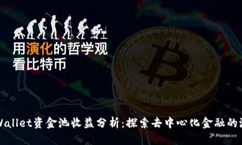 TPWallet资金池收益分析：探索去中心化金融的潜力