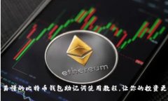 简单易懂的比特币钱包助