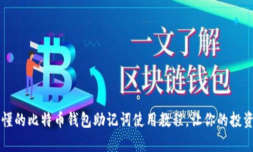 简单易懂的比特币钱包助记词使用教程，让你的投资更安全