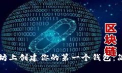 如何在以太坊上创建你的