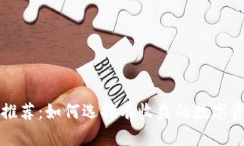 以太坊钱包推荐：如何选择有收益的数字资产管理工具