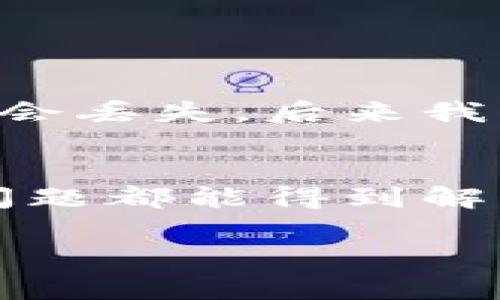 TRX（Tron）钱包是否出问题，通常取决于多个因素，包括钱包提供商的稳定性、网络状况以及用户自身的操作等。以下是一些常见的原因以及排查方法：

### 常见问题症状
用户在使用TRX钱包时可能会遇到一些常见的问题，例如：
ul
    li无法发送或接收TRX。/li
    li交易失败，提示信息不明确。/li
    li无法同步区块链信息，余额显示不正确。/li
    li钱包应用程序崩溃或无法开启。/li
/ul

### 可能的原因
以下是一些可能导致TRX钱包出问题的原因：
ul
    listrong网络问题：/strong如果你的网络连接不稳定，可能会导致钱包无法正常连接到区块链网络。/li
    listrong钱包更新：/strong有时候，钱包软件需要更新。如果你使用的是老版本，可能会遇到各种兼容性问题。/li
    listrong服务器故障：/strong某些钱包是由第三方公司提供的，如果他们的服务器出现故障，用户将无法访问钱包。/li
    listrong私钥丢失：/strong如果用户丢失了作为访问钱包的私钥，无法找回账户中的资金。/li
/ul

### 排查步骤
如果你遇到TRX钱包的问题，以下是一些排查步骤，你可以尝试：
ol
    listrong检查网络连接：/strong确保你的设备连接到互联网，并且网络稳定。/li
    listrong更新钱包应用：/strong确认你使用的是最新版本的钱包应用。如果不是，进行更新。/li
    listrong查看钱包官方公告：/strong前往钱包的官方网站或社交媒体，了解是否有公告提到服务故障或维护信息。/li
    listrong重新启动应用：/strong尝试关闭并重新启动钱包应用，看是否能解决问题。/li
    listrong备份恢复：/strong如果可能，尝试从备份中恢复你的钱包，确保数据的安全性。/li
/ol

### 个人经验分享
我记得我第一次接触TRX的时候，曾经因为网络不稳定导致交易失败。当时我非常紧张，觉得我的资金可能会丢失。后来我发现只要保持网络的稳定，问题就能迎刃而解。这次经历让我更加重视在进行加密货币交易时的环境因素。

### 总结
TRX钱包是否出问题，通常不是单一因素导致的。通过排查网络、更新应用和查看官方信息等方式，大部分问题都能得到解决。如果问题仍然存在，最好寻求专业的支持或咨询。

如果你还有其他具体的问题或情况，可以提供更多细节，我会尽力帮助你解答！