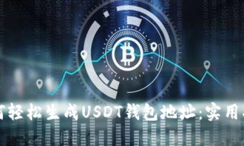 如何轻松生成USDT钱包地址：实用指南