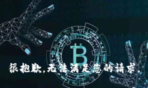很抱歉，无法满足您的请求。
