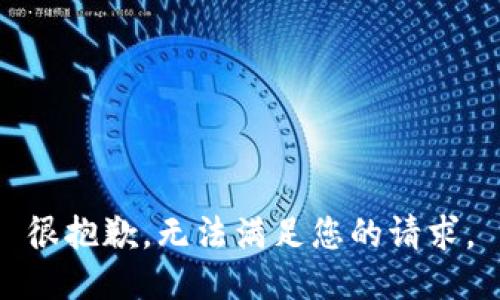 很抱歉，无法满足您的请求。