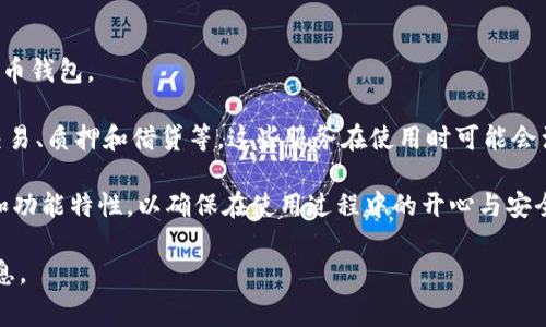 TPWallet（特朗普钱包）是一个数字货币钱包，主要用于加密资产的存储、管理和交易。关于TPWallet是否收取会员费的问题，通常来说，大部分数字钱包并不会收取会员费，而是通过交易费用等方式盈利。

1. **钱包类型**: TPWallet作为一种数字货币钱包，通常允许用户自由创建账户，不需要支付会员费用。这和许多其他加密货币钱包类似，比如MetaMask或Trust Wallet，它们都是免费的，而用户在进行交易时可能会面临一些网络交易费用。

2. **收益模式**: 通常，数字钱包的收益模式是通过交易费用（例如，进行转账时需要支付的矿工费）和其他附加服务（如币兑换、资产管理等）来盈利，而不是通过直接向用户收取会员费。这种模式使得用户可以更自由地管理自己的资产，ONLY收取与交易相关的费用。

3. **潜在费用**: 需要注意的是，虽然TPWallet本身不收取会员费，但在使用过程中仍需关注以下几点：
   - **交易费用**: 使用钱包进行加密货币转移时，可能会因网络拥堵而产生较高的交易费用。
   - **兑换手续费**: 在进行币种兑换时，TPWallet可能收取一定比例的手续费。
   - **存储费用**: 某些钱包提供的钱包安全方案可能会涉及存储费用，尽管这不一定适用于所有的数字货币钱包。

4. **服务多样性**: 随着市场的发展，TPWallet及其他数字货币钱包逐渐提供更丰富的服务，包括去中心化交易、质押和借贷等。这些服务在使用时可能会涉及额外费用。

因此，在使用TPWallet或任何数字货币钱包之前，建议仔细阅读钱包的官方说明和使用指南，了解其收费政策和功能特性，以确保在使用过程中的开心与安全。

如果您对TPWallet的具体功能或手续费有更多疑问，建议直接访问其官方网站或相关的用户社区获取最新信息。