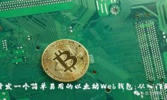 如何开发一个简单易用的