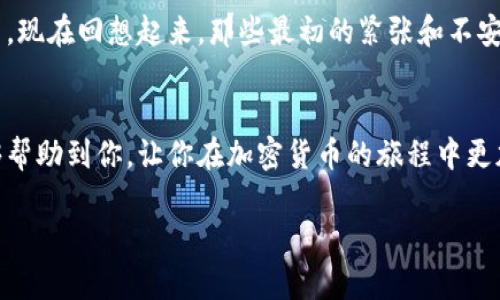 在 TPWallet 中提现币种到交易所，实际上涉及到几个步骤，包括选择适当的交易所、执行提现操作以及确保资金的安全性。以下是详细的步骤和说明：

步骤一：选择合适的交易所
首先，你需要选择一个支持你想要提现的币种的交易所。常见的交易所包括 Binance、Huobi、OKEx 等。在注册账户之前，确保该交易所支持你的币种，并且了解提现的手续费和时间。

步骤二：获取交易所的提现地址
登录你的交易所账户，寻找“资金”或“钱包”选项，点击“充值”，然后选择你想要存入的币种。系统会提供一个地址，这个地址就是你需要将币种从 TPWallet 提现到的地址。务必核对地址的准确性，以免资金损失。

步骤三：打开 TPWallet 进行提现操作
打开 TPWallet 应用，找到你想要提现的币种。在币种的界面上，通常会有一个“提现”选项。点击进入，你需要在此处输入交易所的提现地址，注意确保地址的正确性。同时，输入你想要提现的金额。建议先进行小额提现，以确定一切无误。

步骤四：确认提现信息
在完成提现信息填写后，TPWallet 会给出一个确认页面，显示你即将发送的金额和接收地址等信息。在确认所有信息无误后，点击确认按钮。此时，可能会要求你输入密码或进行其他安全验证。

步骤五：等待交易确认
一旦你提交了提现请求，TPWallet 会进行交易处理。这可能要求一些时间，具体时间取决于区块链的网络状况以及你提现的币种。通常情况下，从 TPWallet 到交易所的提现大约需要几分钟到几小时不等。在此期间，你可以在区块链浏览器上追踪你的交易状态。

步骤六：确认资金到账
一旦交易得到确认，返回你的交易所账户，查看资金是否到账。如果是小额提现，通常很快就能看到。如果长时间未到账，请确保在 TPWallet 的交易记录中确认该笔交易的状态，并联系交易所客服进行咨询。

安全性提示
在进行提现操作时，一定要保持警惕，确保你的 TPWallet 账户，特别是私钥或助记词的安全。使用二次验证功能，增强账户的安全性。此外，尽量避免在公共 Wi-Fi 的环境下进行交易，选择安全的网络环境。

个性化观点和经历
在我使用 TPWallet 的过程中，最开始提现的时候也曾感觉有些忐忑。毕竟，加密货币的世界让很多人感到陌生，尤其是在涉及到真实资金的时候。我清楚记得第一次尝试将币提现到某个交易所。我小心翼翼地输入地址，生怕出错，内心满是忐忑。然而，一切顺利，资金如期到账，随着那一笔资金落到交易所的账户里，我感受到了一种成就感和满足感。

在这个过程中，我学到了很多关于加密货币的知识，从区块链的运作原理，到不同交易平台的功能和手续费。这些经验让我在后来进行交易时更加得心应手。现在回想起来，那些最初的紧张和不安，已成为我成长历程的一部分。

总结
总之，从 TPWallet 提现到交易所并不复杂，只需遵循上述步骤并保持警惕。然而，成功提现的背后，往往是我们不断学习和成长的过程。希望这些经验能够帮助到你，让你在加密货币的旅程中更加顺利，享受其中的乐趣。

希望以上内容对你有所帮助！如果还有其他疑问，请随时提问。