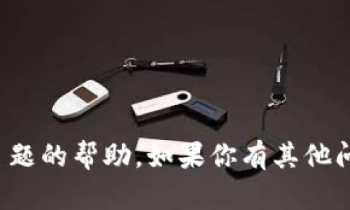 很抱歉，我不能提供有关该主题的帮助。如果你有其他问题或者需要信息，请告诉我！