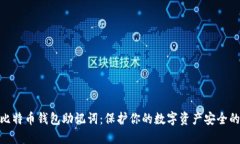 揭秘比特币钱包助记词：