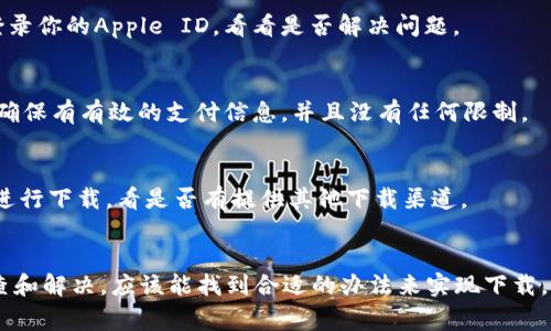 苹果手机上的TP Wallet无法下载可能由于多种原因导致。以下是一些常见的原因和解决办法，帮助你诊断和解决这个问题。

1. 地区限制
TP Wallet可能在某些地区的App Store中并不可用。苹果的应用商店对地区的限制意味着某些应用只能在特定国家或地区下载。如果你所在的地区不支持该应用，你可能需要使用VPN来更改你的IP地址，尝试切换到支持该应用的国家/地区。

2. 兼容性问题
检查你的苹果手机是否在TP Wallet应用所要求的最低系统版本之上。例如，如果你的iOS版本太低，可能无法兼容最新版本的TP Wallet。你可以通过“设置”-“通用”-“软件更新”来查看并更新你的手机系统。

3. 存储空间不足
手机存储空间不足也是常见的问题之一。确保你的设备有足够的内存来下载和安装新应用。你可以通过“设置”-“通用”-“iPhone存储空间”来检查可用空间。如果存储不足，可以尝试删除一些不常用的应用或文件。

4. 网络问题
稳定的网络连接是下载应用的先决条件。如果你的WiFi或移动数据不稳定，可以尝试切换网络，或对网络进行重启。确保你可以正常上网，并且连接良好。

5. App Store问题
有时App Store本身可能出现问题，比如正在进行维护或服务中断。你可以检查网上是否有其他用户反映同样的问题，或稍后再试尝试下载。

6. 账户问题
确保你的Apple ID正常工作，并且没有任何未解决的账单或确认请求。你可以尝试注销然后重新登录你的Apple ID，看看是否解决问题。

7. 更新Apple ID设置
如果你的Apple ID设置不正确，可能会导致无法下载应用。检查你的Apple ID账户设置是否完整，确保有有效的支付信息，并且没有任何限制。

8. 直接访问开发者网站
如果你在App Store中找不到TP Wallet，但知道它的官方网站，可以尝试直接访问开发者的网站进行下载，看是否有提供其他下载渠道。

总结
以上这些原因都是造成在苹果手机上无法下载TP Wallet的常见问题。根据你的具体情况逐一排查和解决，应该能找到合适的办法来实现下载。如果一切都无法解决，考虑联系苹果客服或TP Wallet的官方支持，寻求更专业的帮助。