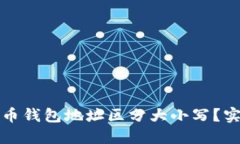 为什么比特币钱包地址区