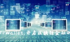 红杉众筹TPWallet：开启区块