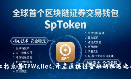红杉众筹TPWallet：开启区块链金融的机遇之门